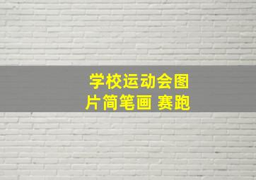 学校运动会图片简笔画 赛跑